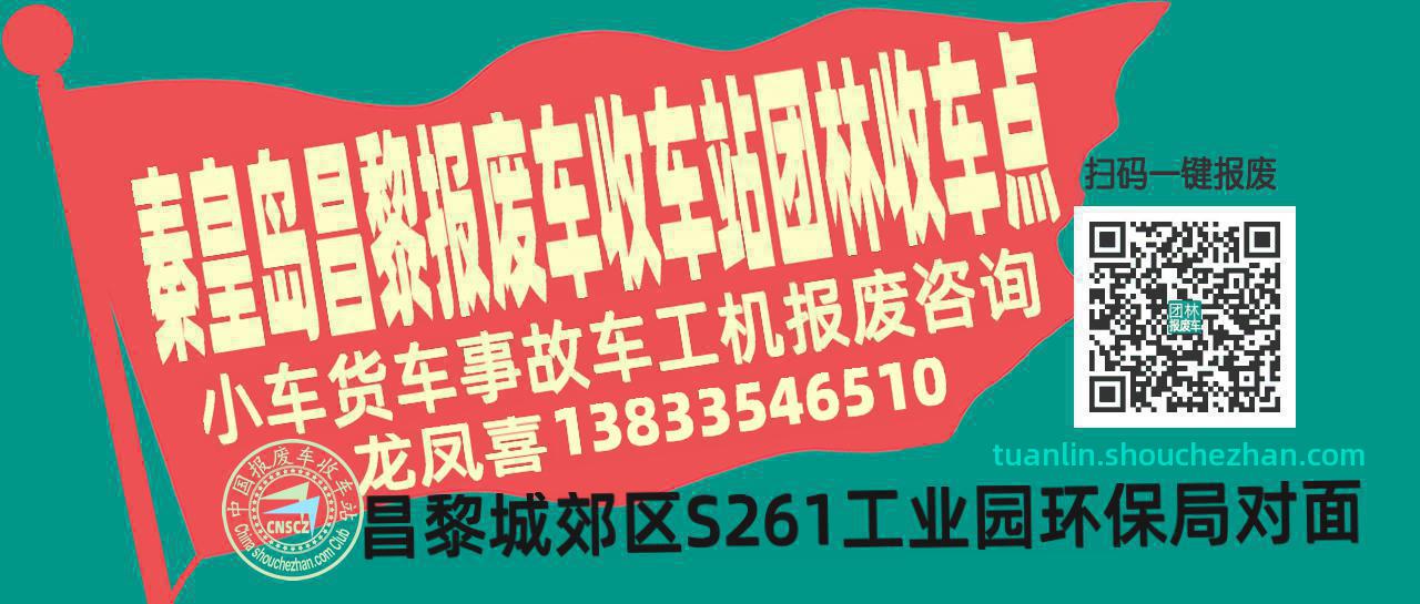 秦皇岛昌黎报废车收车站团林收车点
